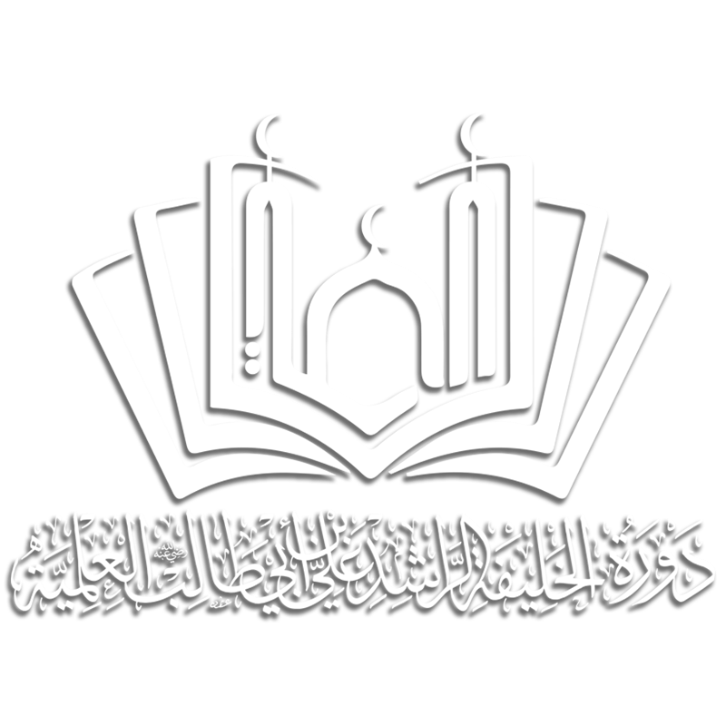 دورة الخليفة الراشد علي بن أبي طالب رضي الله تعالى عنه العلمية