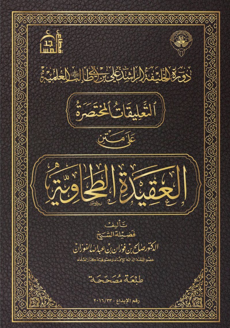 شرح العقيدة الطحاوية للشيخ د صالح بن فوزان الفوزان دورة الخليفة