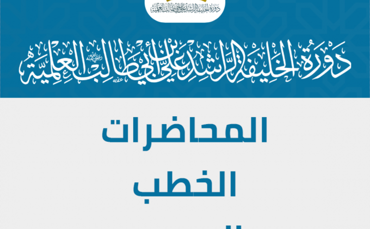  المحاضرات والدروس والخطب المرافقة للدورة 23