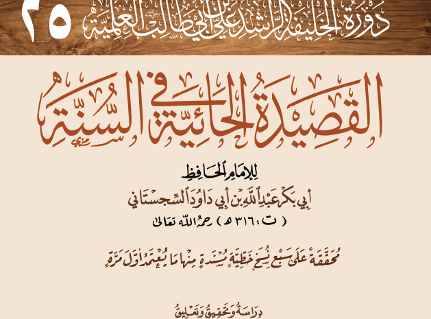  شرح القصيدة الحائية في السنة – للشيخ د. صالح بن سعد السحيمي