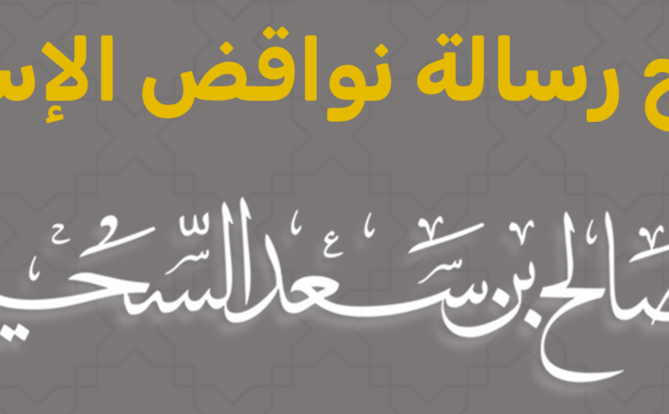 شرح رسالة نواقض الإسلام – للشيخ د. صالح بن سعد السحيمي