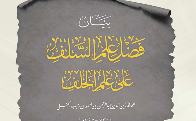  شرح رسالة بيان فضل علم السلف على علم الخلف للحافظ ابن رجب الحنبلي – فضيلة الشيخ أ.د. علي بن غازي التويجري