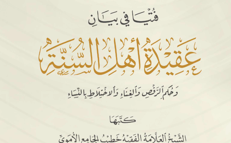  شرح فتيا في بيان عقيدة أهل السنة تأليف العلامة جمال الدين الدولعي – فضيلة الشيخ د. محمد محمدي النورستاني