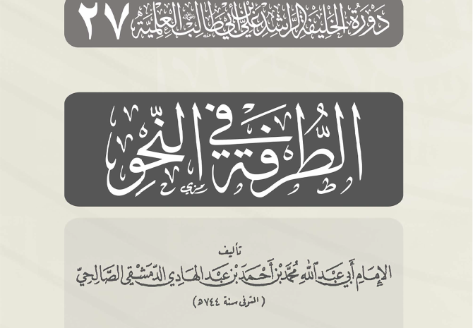  شرح الطرفة في النحو لابن عبد الهادي الحنبلي – فضيلة الشيخ عبد الرحمن بن عوف كوني