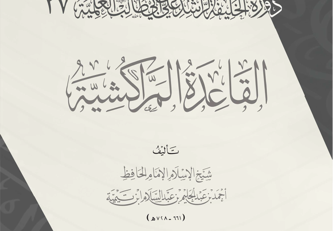  شرح القاعدة المراكشية لشيخ الإسلام بن تيمية – فضيلة الشيخ د. محمد هشام طاهري