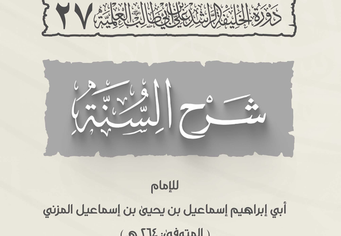  شرح السنة للإمام إسماعيل بن يحيى المزني – فضيلة الشيخ د. محمد بن هشام الطاهري