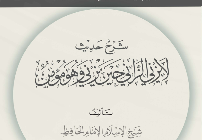  شرح حديث لا يزني الزاني حين يزني وهو مؤمن لشيخ الاسلام ابن تيمية – شرح فضيلة الشيخ أ.د. علي بن غازي التويجري