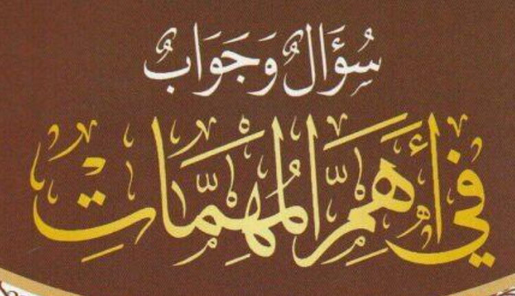  التعليق على كتاب سؤال وجواب في أهم المهمات  – الشيخ أ.د. محمد الحجيلي