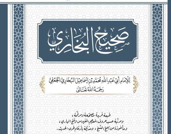  القراءة والتعليق على صحيح البخاري (الدورة الأولى)