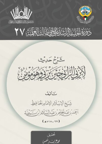 شرح حديث لا يزني الزاني حين يزني وهو مؤمن لشيخ الإسلام ابن تيمية رحمه الله