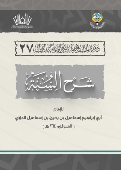 شرح السنة للإمام أبي إبراهيم إسماعيل بن يحيى المزني