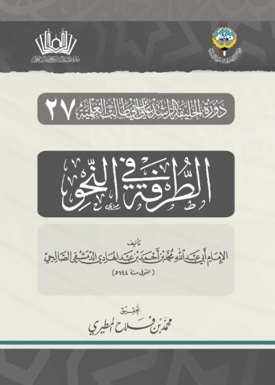الطرفة في النحو للإمام أبي عبد الله محمد بن عبد الهادي الدمشقي
