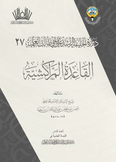 القاعدة المراكشية لشيخ الإسلام ابن تيمية