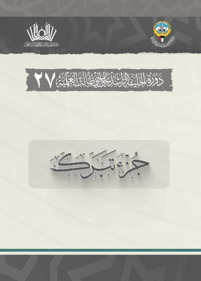 جزء تبارك