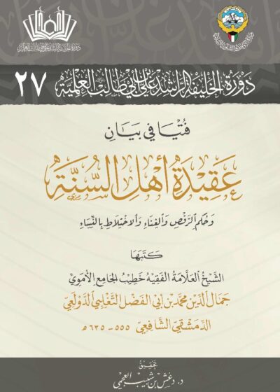 فتيا في بيان عقيدة أهل السنة وحكم الرقص والغناء والاختلاط بالنساء للإمام جمال الدين التغلبي الدولعي
