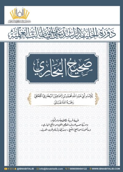 صحيح البخاري