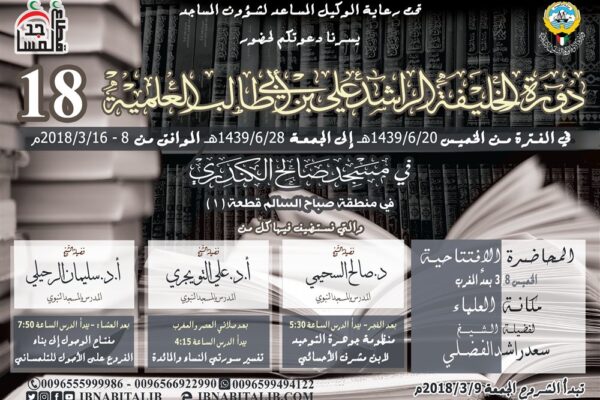 الدورة الثامنة عشرة